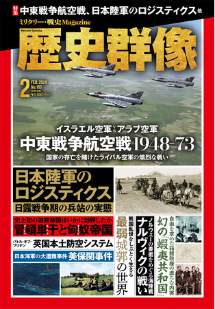 中東戦争航空戦1948-73、日本陸軍のロジスティクス、ナルヴィクの戦い…戦史ファン、歴史ファン必読の３大特集を掲載の「歴史群像」２月号が発売！
