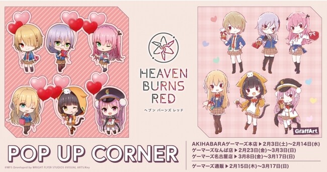 『ヘブンバーンズレッド』新商品POP UPを2024年2月3日(土)より開催致します！