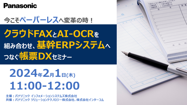 【ウェビナー】2/1(木) 今こそペーパーレスへ変革の時！クラウドFAXとAI-OCRを組み合わせ、基幹ERPシステムへつなぐ帳票DXセミナー