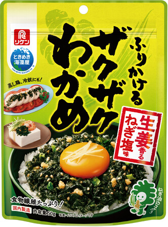 シリーズ累計400万袋突破！「ふりかけるザクザクわかめ(R)」から「生姜香るねぎ塩味」新発売
