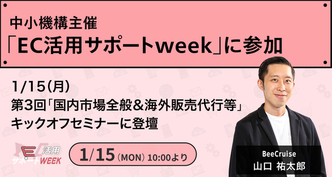 BeeCruise、中小企業とECサービス事業者のマッチングイベント「EC活用サポートweek」（主催：中小機構）に参加