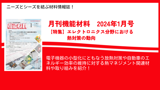 エレクトロニクス分野における熱対策技術を特集！ニーズとシーズを結ぶ材料情報誌！月刊機能材料2024年1月号を1月7日に発売！