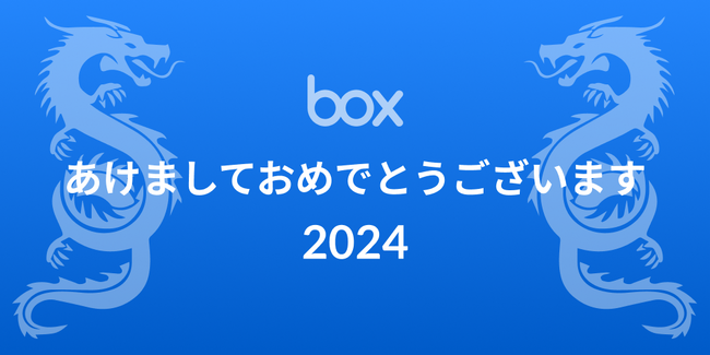 Box Japan 2024年 年頭所感