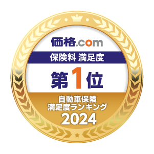 SBI損保、価格.com 自動車保険 満足度ランキング2024 保険料満足度 第１位を獲得