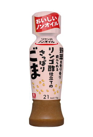 猛暑を乗り切る新定番！リケンのノンオイルシリーズから 「野菜をモリモリ食べられる リンゴ酢仕立てのさっぱりごま」新発売
