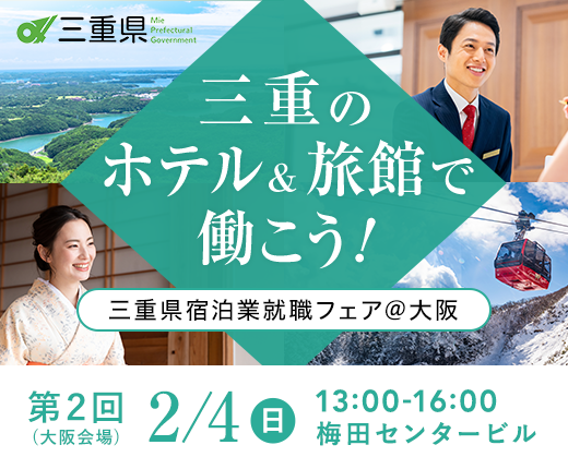 宿泊業界専門の就職・転職支援サービス「おもてなしHR」が、「三重のホテル＆旅館で働こう！三重県宿泊業就職フェア＠大阪」を開催
