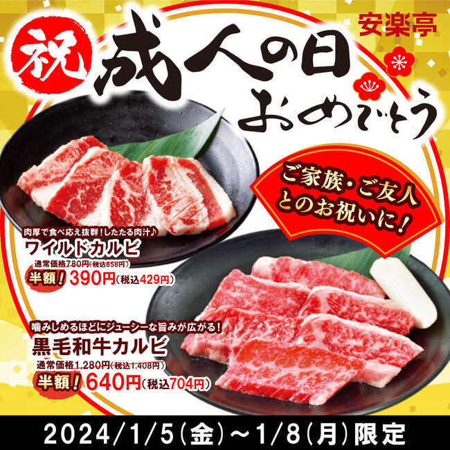 祝！成人おめでとう！新成人も、大人もお子さまも安楽亭で最高のスタートを！
