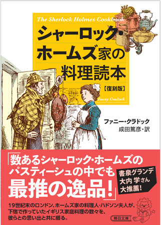 シャーロッキアン必読のパスティーシュ『シャーロック・ホームズ家の料理読本』が、「書泉と、10冊」第7弾に選出され待望の復刊！