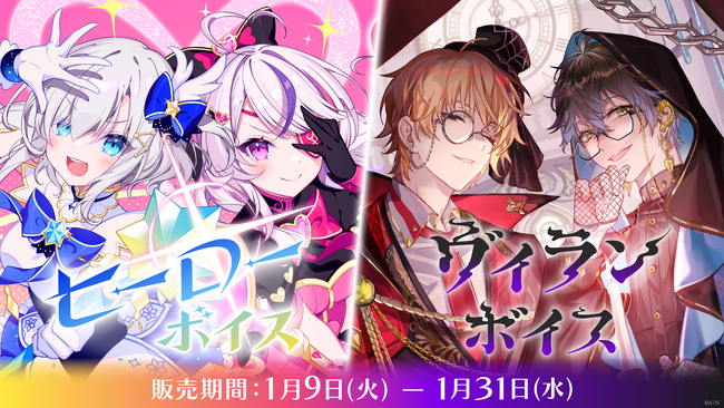 「にじさんじ ヒーローボイス」「にじさんじ ヴィランボイス」2024年1月9日(火)11時より販売決定！