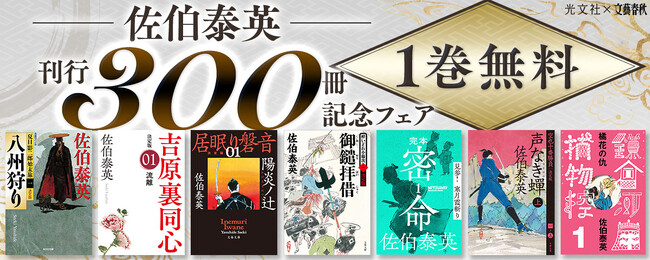佐伯泰英「文庫書下ろし時代小説」300冊突破記念　電子書籍記念フェア開催！
