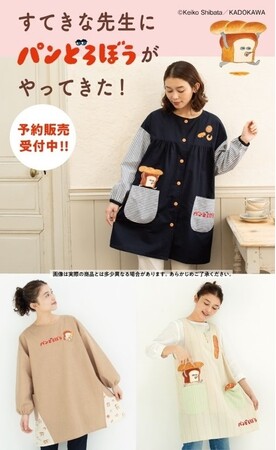 【事前予約受付開始】『パンどろぼう』のエプロンが3月に発売！　可愛くて癒されるグッズ9点が「すてきな先生」（保育士向けカタログ）に登場♪