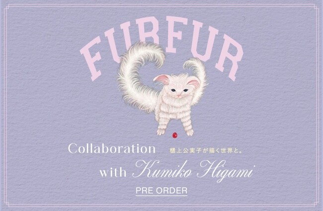 【FURFUR(ファーファー)】幻想的な世界を描く画家・樋上公実子氏とのコラボレーションアイテムが初登場！＜1月5日(金)予約開始＞