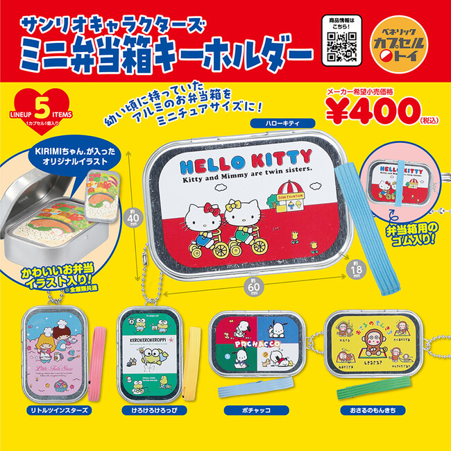 サンリオキャラクターズをデザインしたレトロなアルミ缶のお弁当箱やTシャツがミニサイズのキーホルダーになってカプセルトイに登場！全国のカプセルトイ自販機にて2024年1月中旬より順次発売！