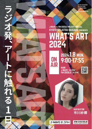 ラジオ発、アートに触れる1日！京都芸術大学の全面サポートのもと、2024年1月8日（月・祝）にJ-WAVEとFM COCOLOで9時間特番生放送！