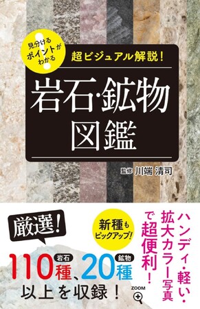 日本で採取できる岩石110種と鉱物20種を超ビジュアル解説！『見分けるポイントがわかる 岩石・鉱物図鑑』 好評発売中！