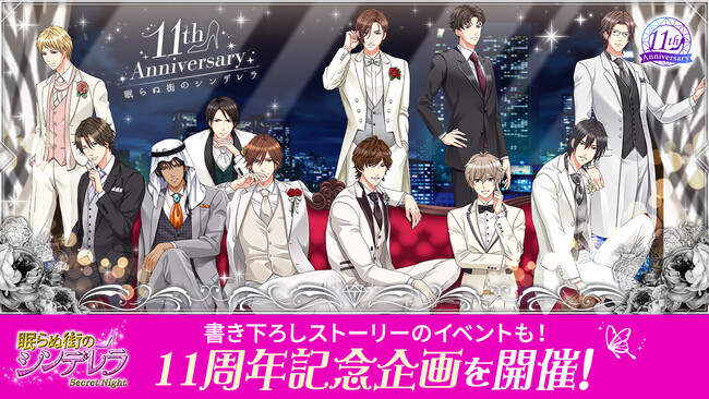 イケメンセレブたちとのゴージャスで危険な恋が楽しめるボル恋タイトル祝・11周年「眠らぬ街のシンデレラ Secret Night」周年記念企画を多数開催！