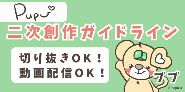 SNS総フォロワー数100万人超えの人気クリエイター「ププ / Pupu」　ファンのちからで「ププ / Pupu」を広めるためYouTube二次創作ガイドラインを発表！