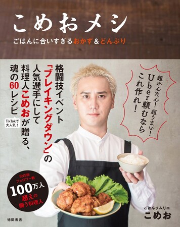 闘う料理人こめお、初のレシピ本『こめおメシ　ごはんに合いすぎるおかず＆どんぶり』2024年1月17日（水）発売