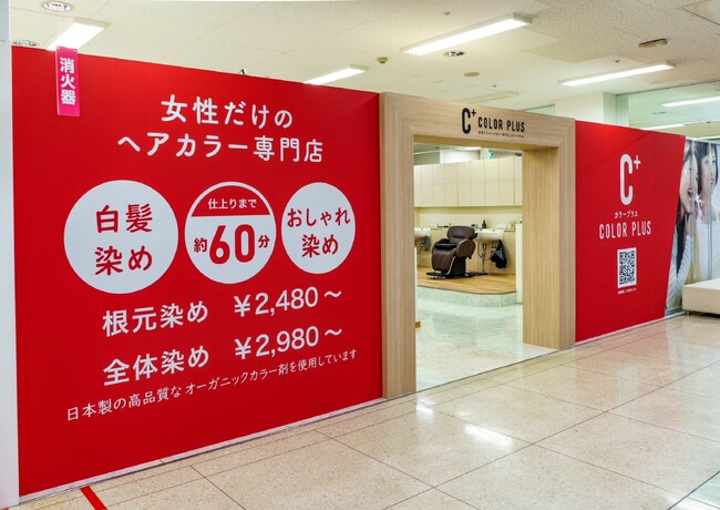 急拡大中の「ヘアカラー専門店カラープラス」がフランチャイズ加盟オーナー様を募集中。市場規模が拡大中のカラー専門店のオーナーになりませんか？