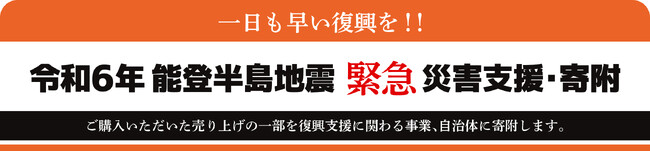 【能登半島地震】大津屋、被災地に緊急支援を決定