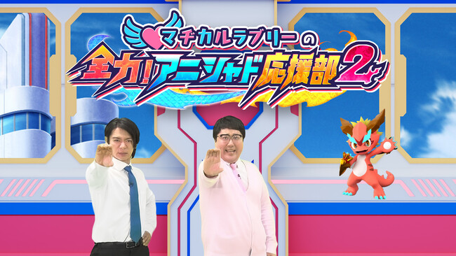 マヂカルラブリーが「おはスタ」生出演でアニシャドを応援！