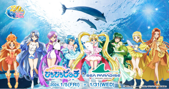 TVアニメ「マーメイドメロディーぴちぴちピッチ」×「横浜・八景島シーパラダイス」コラボキャンペーン開催決定！