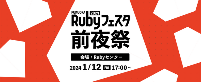 VAREALとマネーフォワードの共催イベント「Rubyフェスタ前夜祭」が1月12日（金）に開催