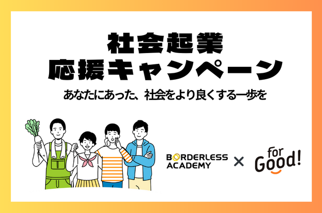 【社会起業の一歩を踏み出そう】For Goodがボーダレスアカデミーとともに社会起業を促進するキャンペーンを開始