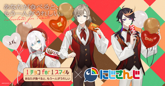 森永製菓「1チョコ for 1スマイル」×「にじさんじ」