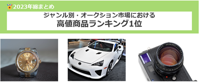 2023年オークション市場にて最高額で取引された商品は？高額商品をジャンル別で調査！