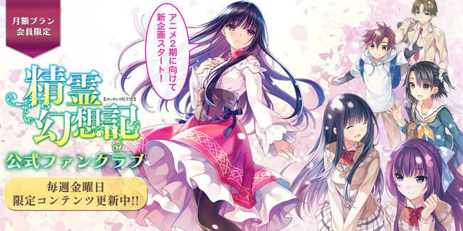 2024年TVアニメ2期放送予定！HJ文庫の大人気異世界ファンタジー「精霊幻想記」の公式ファンクラブがリニューアル！