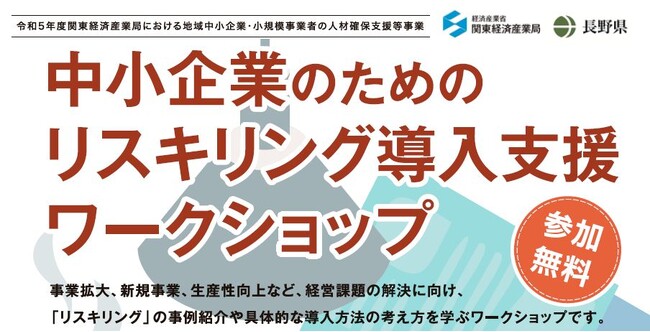 【長野県】中小企業のためのリスキリング導入支援ワークショップ　開催