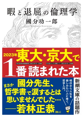 【30万部突破】“2023年東大・京大で１番読まれた本”は國分功一郎『暇と退屈の倫理学』！　著者コメントも到着！