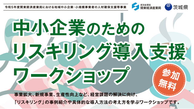 【茨城県】中小企業のためのリスキリング導入支援ワークショップ　開催