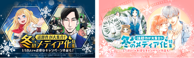 話題作が大集合！「LINEマンガ」で冬のメディア化特集開催！ 1月18日（木）までお得なキャンペーン作品も