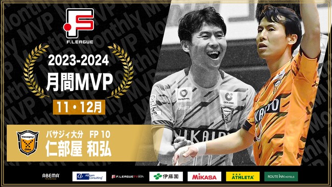 【Ｆリーグ2023-2024】月間MVP受賞インタビュー（11月・12月）