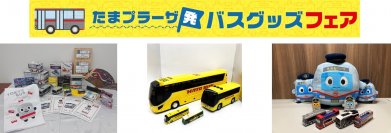 ローカル路線から観光バスまで多様なグッズを一堂に揃えました！「たまプラーザ発　バスグッズフェア」を初開催