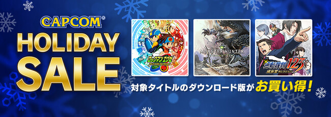 好評開催中の「CAPCOM HOLIDAY SALE」が新春アップデート！　Steam Store、ニンテンドーeショップのセールラインナップに新たなタイトルを追加！