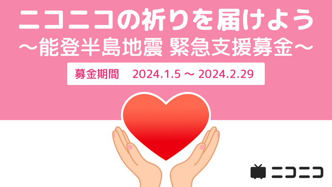 令和6年能登半島地震の緊急支援としてニコニコ動画「ギフト」の売上金を寄付