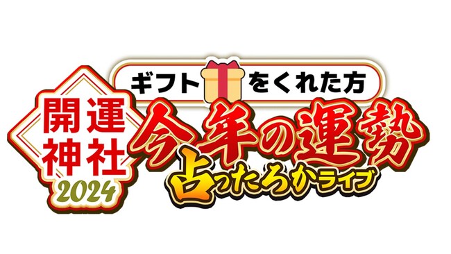 【AI運勢占い】「AIたむらまろ」がお正月三が日長時間配信を実施しました！TikTokでリスナーの運気占う【株式会社Pictoria】