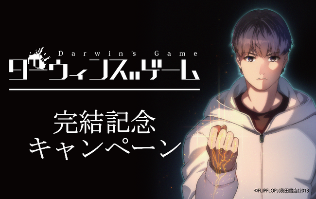 累計発行部数1,000万部突破の「ダーウィンズゲーム」、堂々完結！1月5日より「Pubip!」にて最終巻発売記念オリジナルグッズを販売
