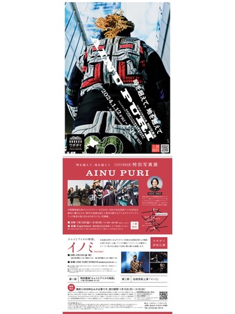 ウポポイ渋谷公演開催記念「特別写真展」開催