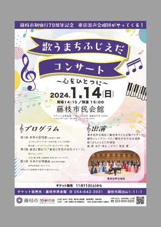 歌うまちふじえだコンサートを開催します