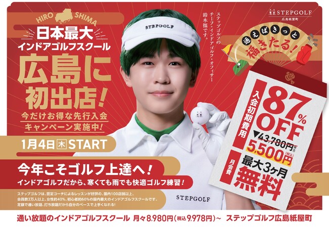 全国100店舗超えのインドアゴルフスクール『STEPGOLF』　広島初出店「ステップゴルフ広島紙屋町」2024年1月4日より先行入会受付開始