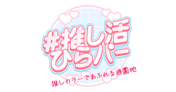 色の日(1月6日)に「＃推し活ひらパー」を新提案 “推しカラーであふれる遊園地” ひらかたパークがあなたの推し活を応援します！