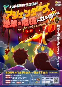 親子向け無料イベント、SDGsで地球の危機を救うリアル謎解きゲーム。青森県弘前市のJR弘前駅周辺で開催。1/14(日)から