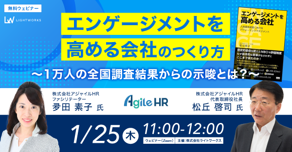 【1月25日（木）無料ウェビナー開催】「エンゲージメントを高める会社」のつくり方 ～1万人の全国調査結果からの示唆とは？～