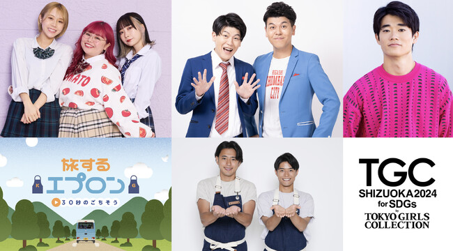 【SDGs推進 TGC しずおか 2024】豪華ゲスト追加発表！さらに、日本テレビ系朝の情報番組『ZIP!』の人気コーナー「旅するエプロン～30秒のごちそう～」スペシャルステージ決定！