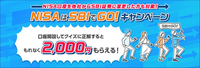 口座開設してクイズに正解するともれなく2,000円もらえる「NISAはSBIでGO！」キャンペーン実施