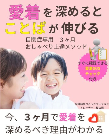 愛着を深めるとことばが伸びる自閉症専用３ヶ月おしゃべり上達メソッド電子書籍無料配布開始